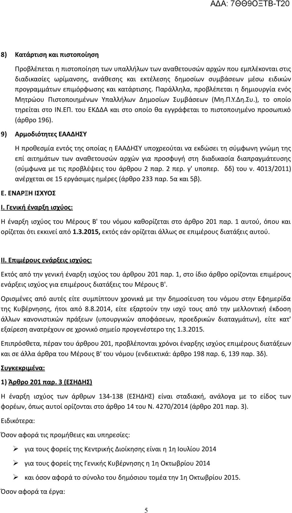 του ΕΚΔΔΑ και στο οποίο θα εγγράφεται το πιστοποιημένο προσωπικό (άρθρο 196).