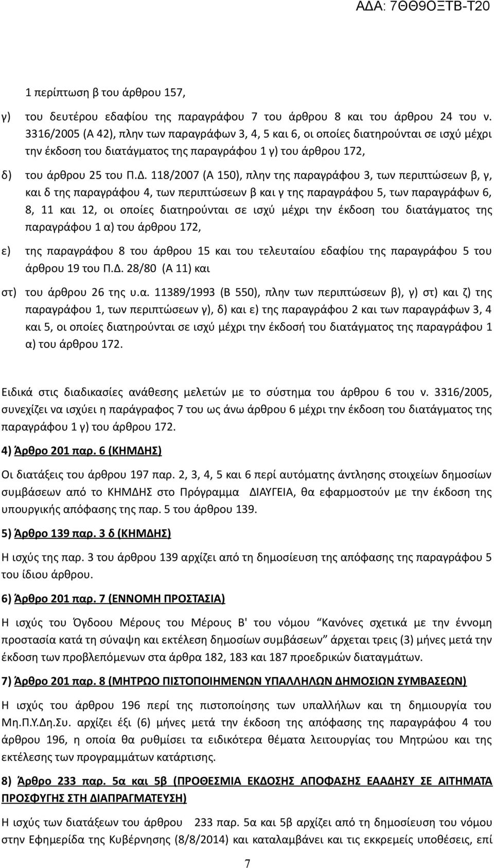 118/2007 (Α 150), πλην της παραγράφου 3, των περιπτώσεων β, γ, και δ της παραγράφου 4, των περιπτώσεων β και γ της παραγράφου 5, των παραγράφων 6, 8, 11 και 12, οι οποίες διατηρούνται σε ισχύ μέχρι