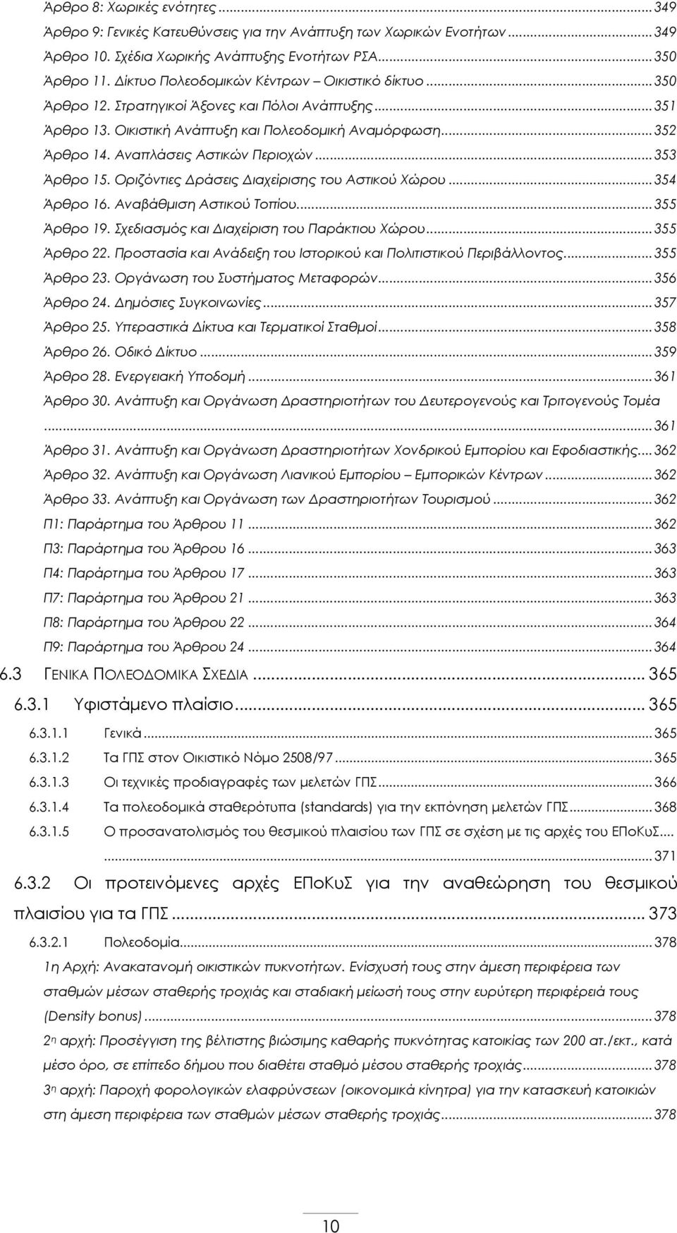 Αναπλάσεις Αστικών Περιοχών... 353 Άρθρο 15. Οριζόντιες Δράσεις Διαχείρισης του Αστικού Χώρου... 354 Άρθρο 16. Αναβάθμιση Αστικού Τοπίου... 355 Άρθρο 19. Σχεδιασμός και Διαχείριση του Παράκτιου Χώρου.