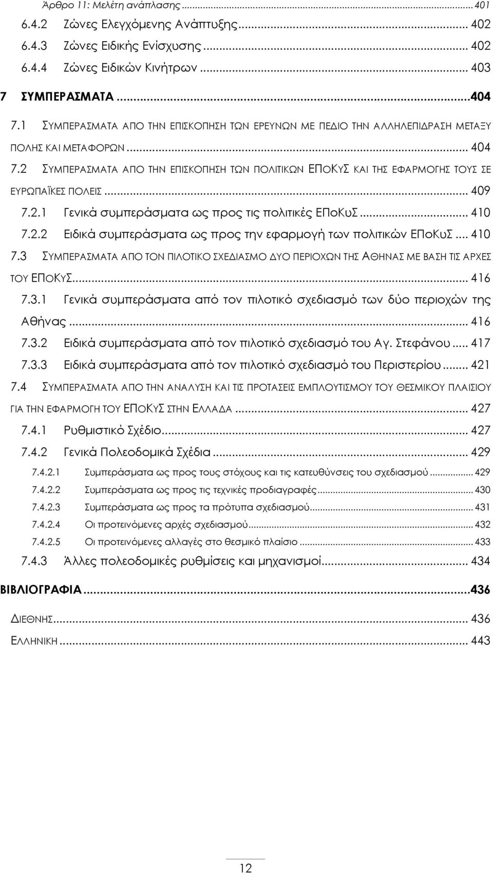 2 ΣΥΜΠΕΡΑΣΜΑΤΑ ΑΠΟ ΤΗΝ ΕΠΙΣΚΟΠΗΣΗ ΤΩΝ ΠΟΛΙΤΙΚΩΝ ΕΠΟΚΥΣ ΚΑΙ ΤΗΣ ΕΦΑΡΜΟΓΗΣ ΤΟΥΣ ΣΕ ΕΥΡΩΠΑΪΚΕΣ ΠΟΛΕΙΣ... 409 7.2.1 Γενικά συμπεράσματα ως προς τις πολιτικές ΕΠοΚυΣ... 410 7.2.2 Ειδικά συμπεράσματα ως προς την εφαρμογή των πολιτικών ΕΠοΚυΣ.
