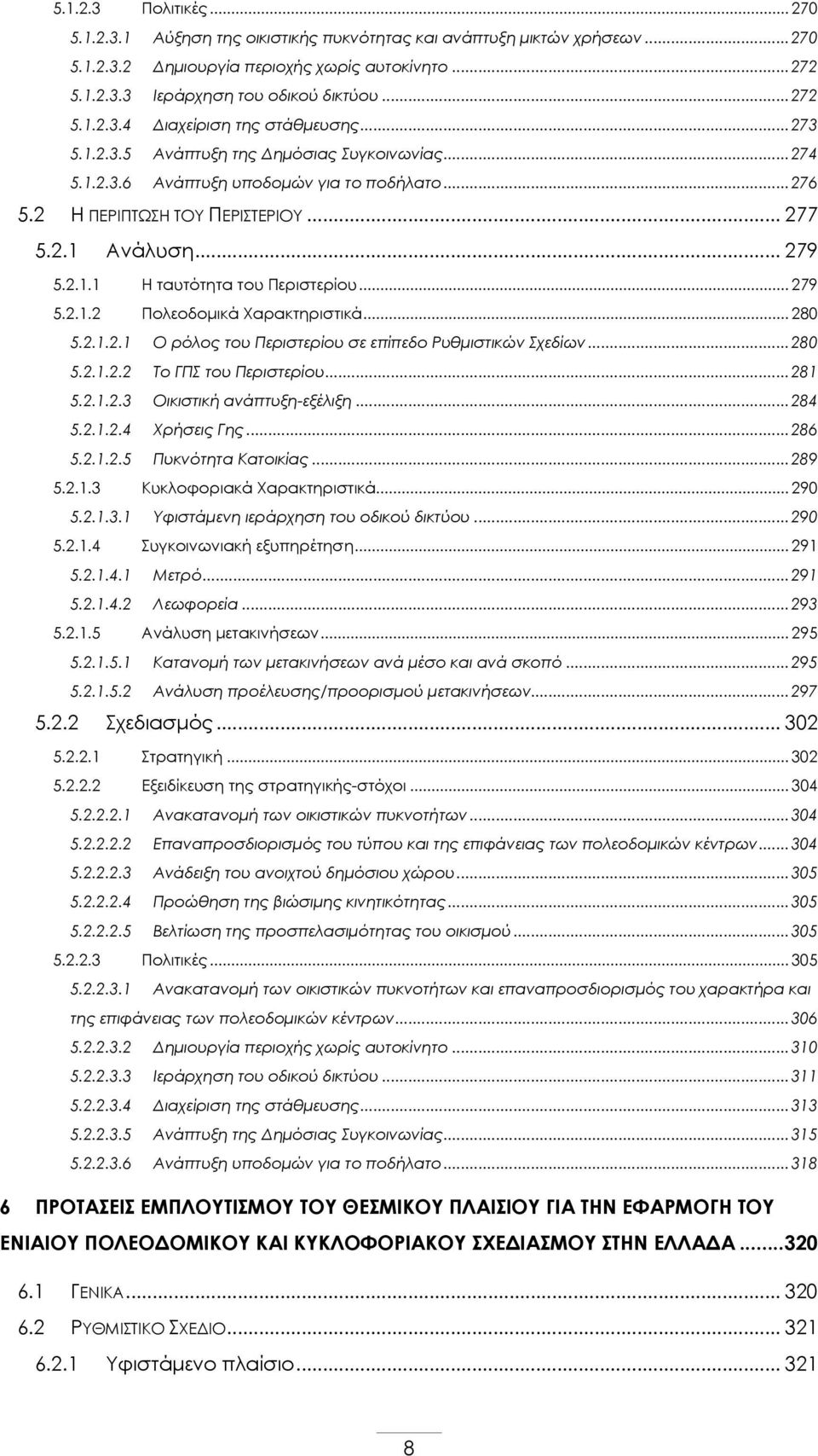 .. 279 5.2.1.1 Η ταυτότητα του Περιστερίου... 279 5.2.1.2 Πολεοδομικά Χαρακτηριστικά... 280 5.2.1.2.1 Ο ρόλος του Περιστερίου σε επίπεδο Ρυθμιστικών Σχεδίων... 280 5.2.1.2.2 Το ΓΠΣ του Περιστερίου.