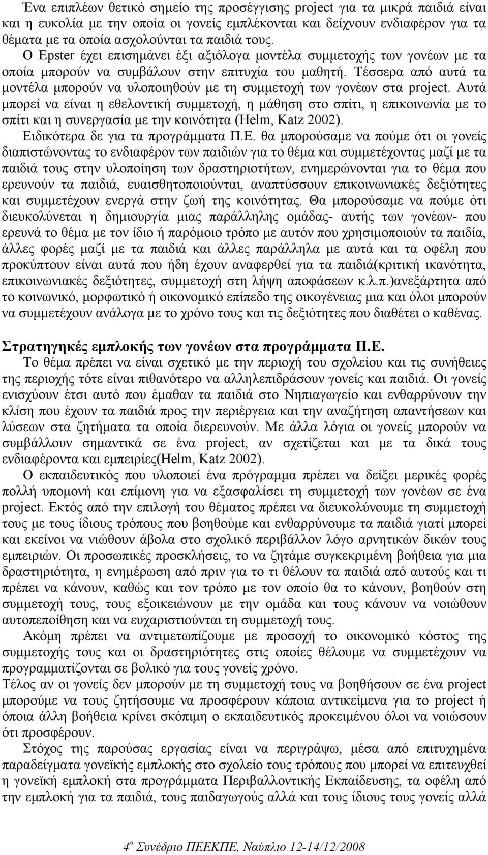 Τέσσερα από αυτά τα µοντέλα µπορούν να υλοποιηθούν µε τη συµµετοχή των γονέων στα project.