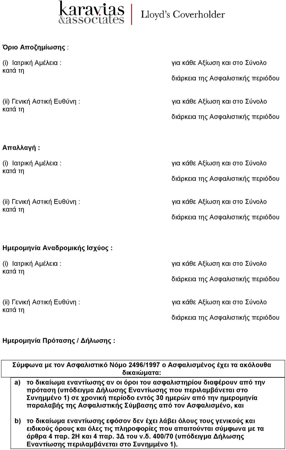 διάρκεια της Ασφαλιστικής περιόδου Ηµεροµηνία Αναδροµικής Ισχύος : (i) Ιατρική Αµέλεια : κατά τη για κάθε Αξίωση και στο Σύνολο διάρκεια της Ασφαλιστικής περιόδου (ii) Γενική Αστική Ευθύνη : κατά τη