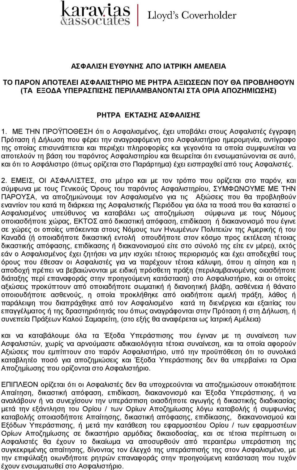 πληροφορίες και γεγονότα τα οποία συµφωνείται να αποτελούν τη βάση του παρόντος Ασφαλιστηρίου και θεωρείται ότι ενσωµατώνονται σε αυτό, και ότι το Ασφάλιστρο (όπως ορίζεται στο Παράρτηµα) έχει