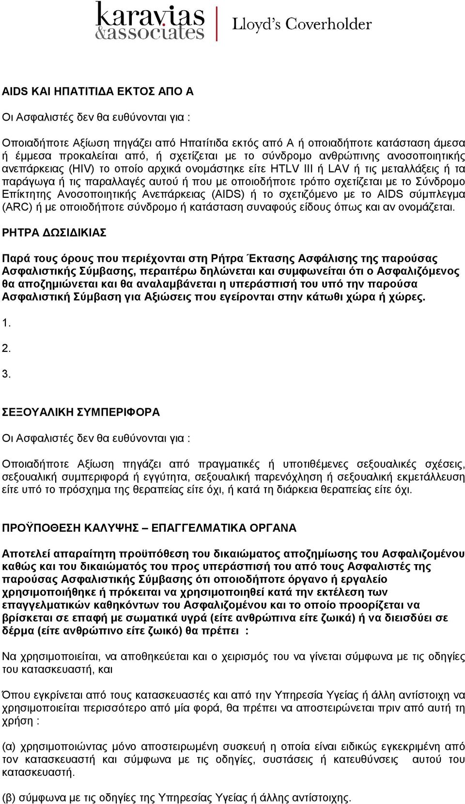 Σύνδροµο Επίκτητης Ανοσοποιητικής Ανεπάρκειας (AIDS) ή το σχετιζόµενο µε το AIDS σύµπλεγµα (ARC) ή µε οποιοδήποτε σύνδροµο ή κατάσταση συναφούς είδους όπως και αν ονοµάζεται.