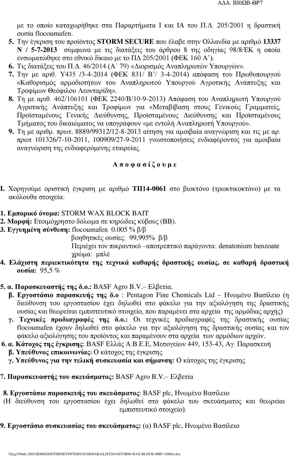205/2001 (ΦΕΚ 160 Α ). 6. Τις διατάξεις του Π.Δ. 46/2014 (Α 79) «Διορισμός Αναπληρωτών Υπουργών». 7. Την με αριθ.