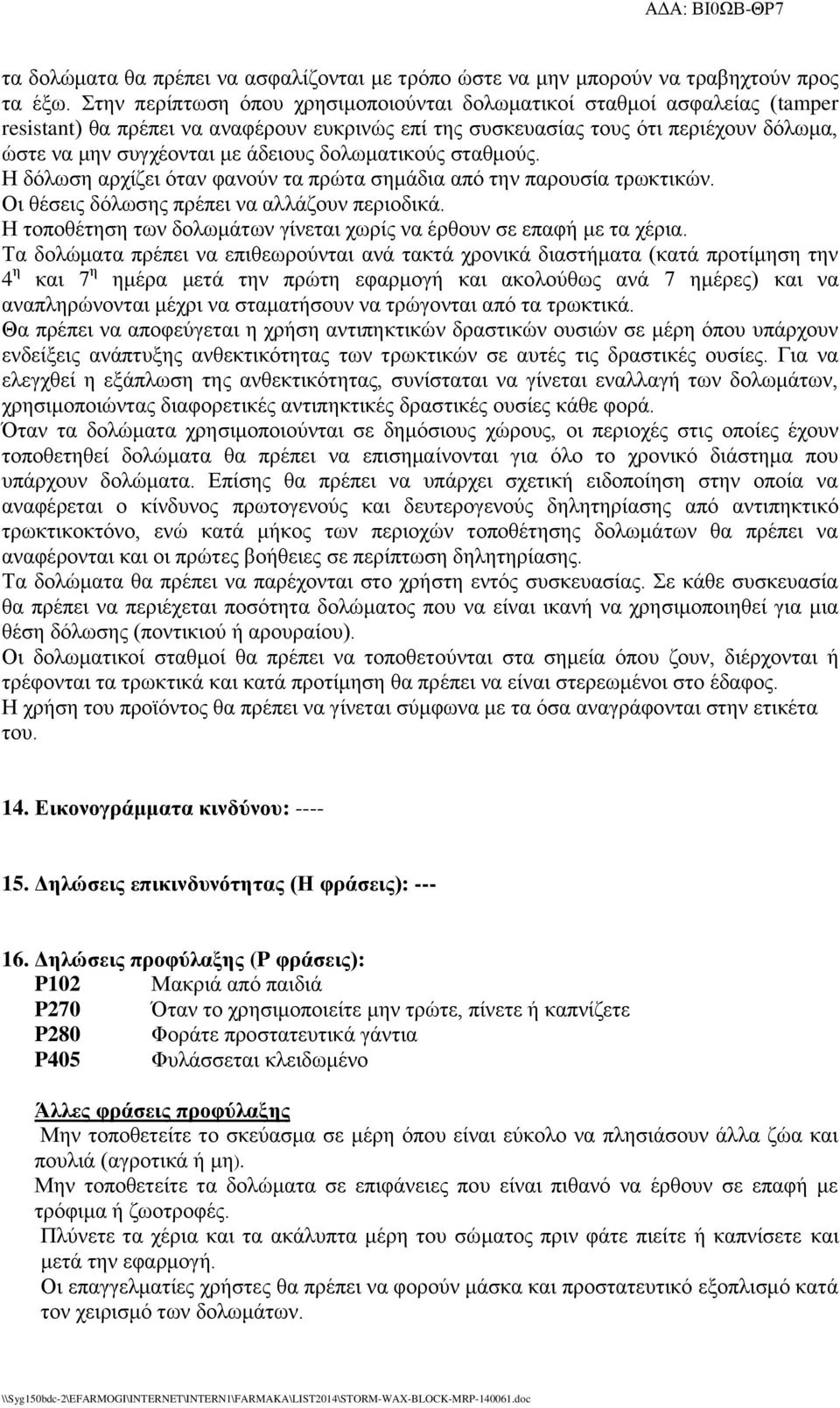δολωματικούς σταθμούς. Η δόλωση αρχίζει όταν φανούν τα πρώτα σημάδια από την παρουσία τρωκτικών. Οι θέσεις δόλωσης πρέπει να αλλάζουν περιοδικά.