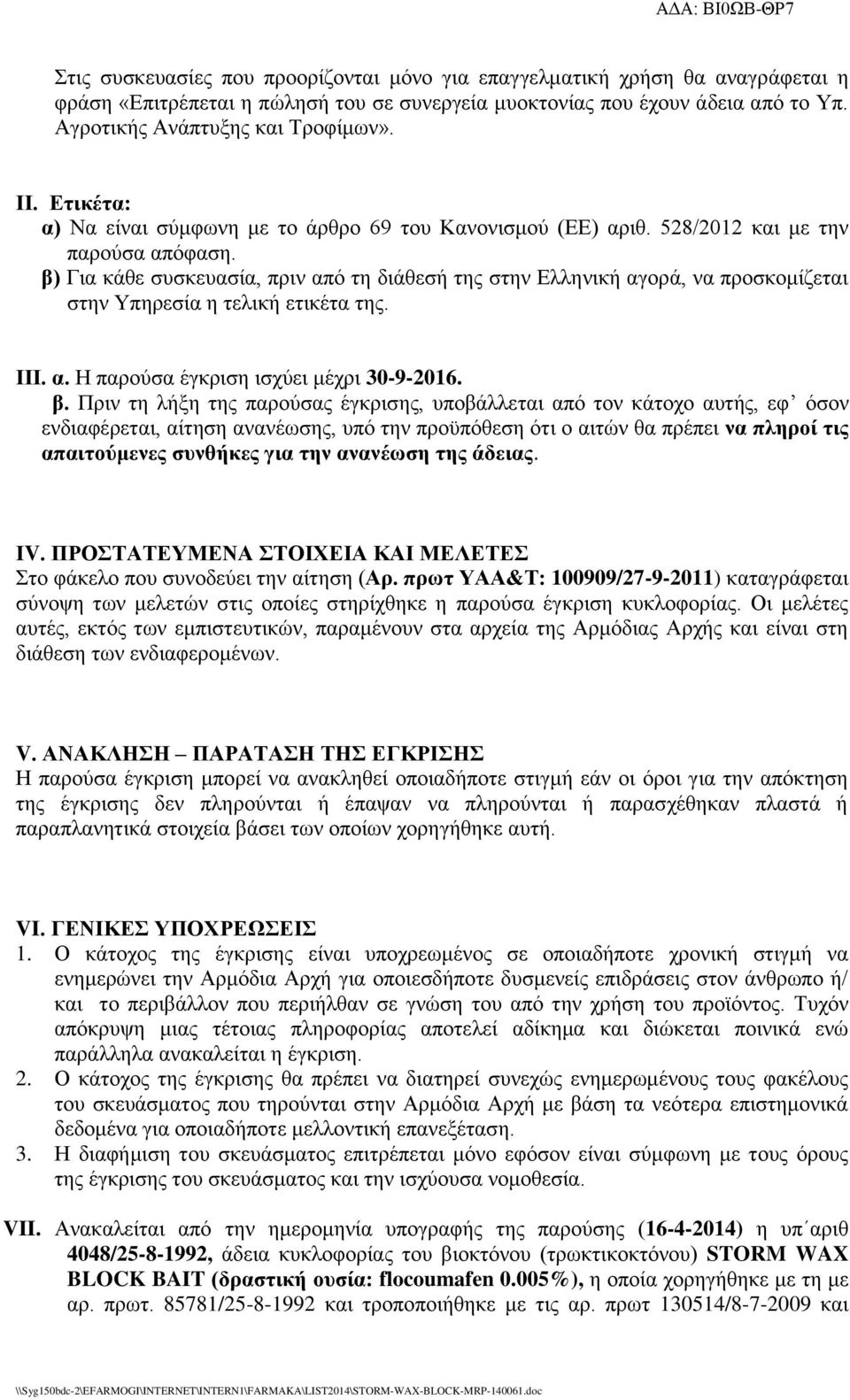 β) Για κάθε συσκευασία, πριν από τη διάθεσή της στην Ελληνική αγορά, να προσκομίζεται στην Υπηρεσία η τελική ετικέτα της. ΙΙΙ. α. Η παρούσα έγκριση ισχύει μέχρι 30-9-2016. β.