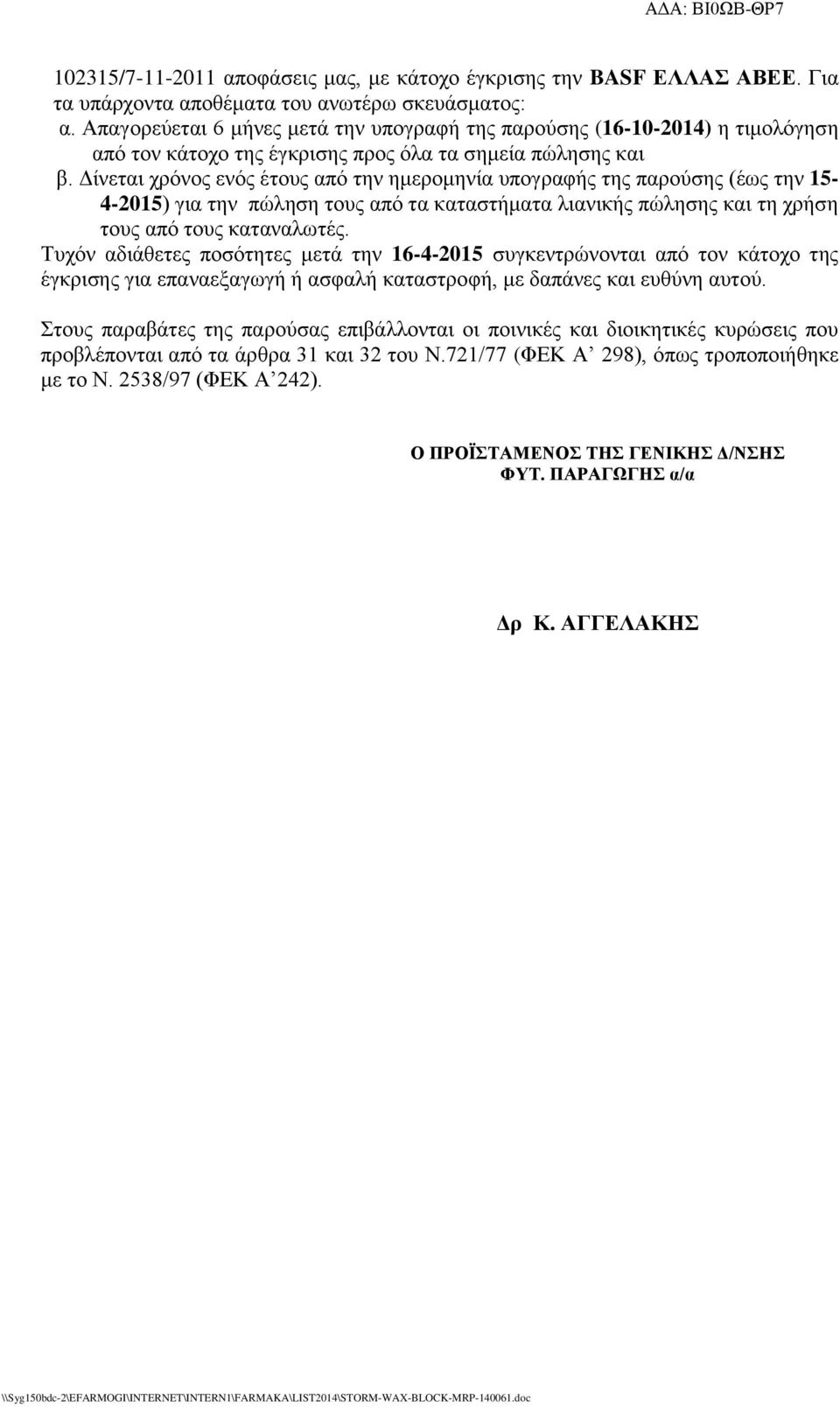 Δίνεται χρόνος ενός έτους από την ημερομηνία υπογραφής της παρούσης (έως την 15-4-2015) για την πώληση τους από τα καταστήματα λιανικής πώλησης και τη χρήση τους από τους καταναλωτές.