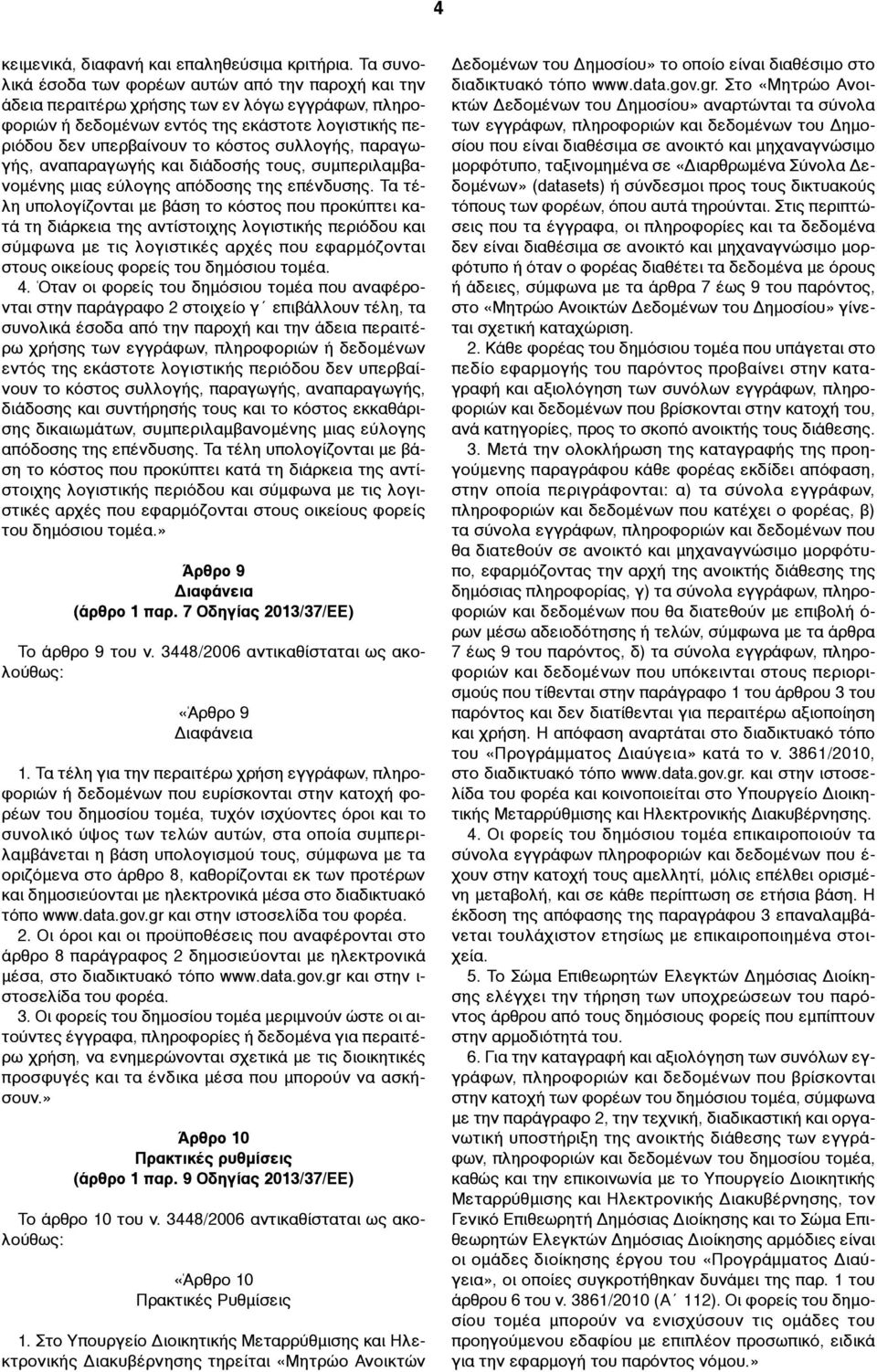 συλλογής, παραγωγής, αναπαραγωγής και διάδοσής τους, συµπεριλαµβανοµένης µιας εύλογης απόδοσης της επένδυσης.