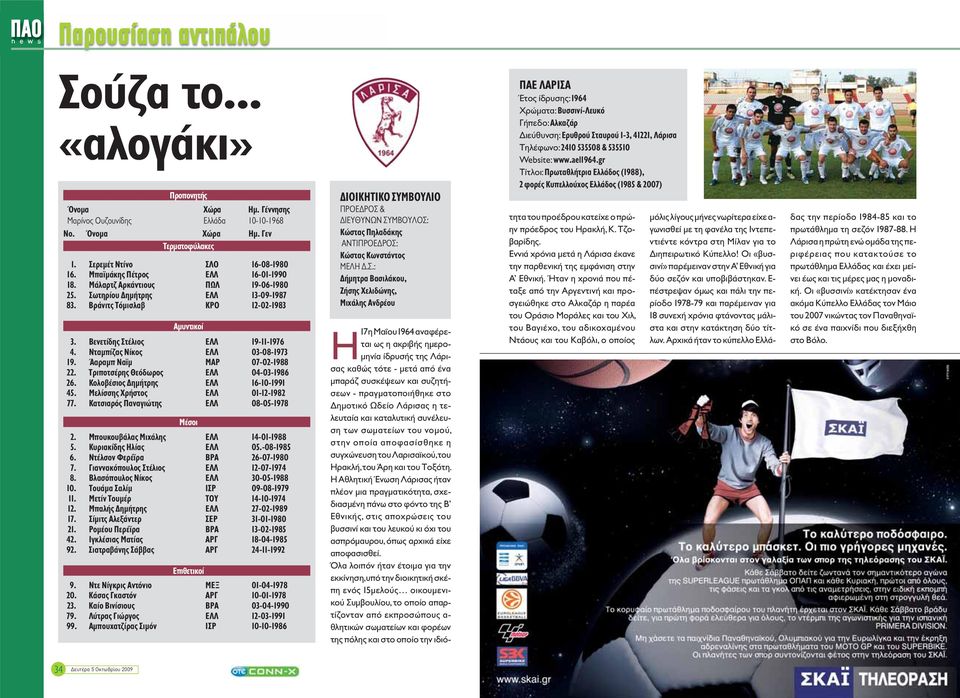 Νταμπίζας Νίκος ΕΛΛ 03-08-973 9. Άαραμπ Ναϊμ ΜΑΡ 07-02-988 22. Τριποτσέρης Θεόδωρος ΕΛΛ 04-03-986 26. Κολοβέσιος Δημήτρης ΕΛΛ 6-0-99 45. Μελίσσης Χρήστος ΕΛΛ 0-2-982 77.