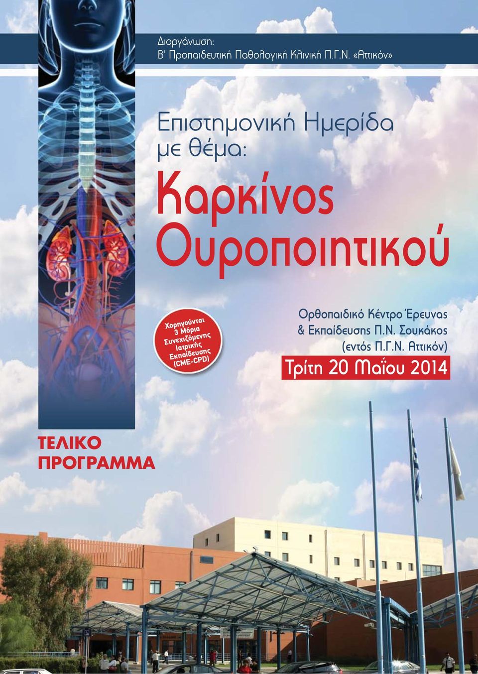 Ιατρικής Εκπαίδευσης (CΜE-CPD) Ορθοπαιδικό Κέντρο