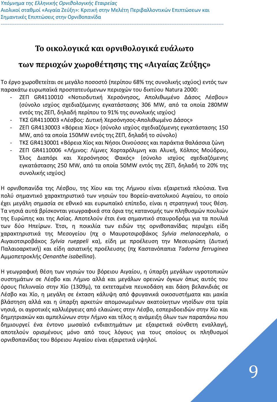 ΖΕΠ, δηλαδή περίπου το 91% της συνολικής ισχύος) - ΤΚΣ GR4110003 «Λέσβος: Δυτική Χερσόνησος-Απολιθωμένο Δάσος» - ΖΕΠ GR4130003 «Βόρεια Χίος» (σύνολο ισχύος σχεδιαζόμενης εγκατάστασης 150 MW, από τα