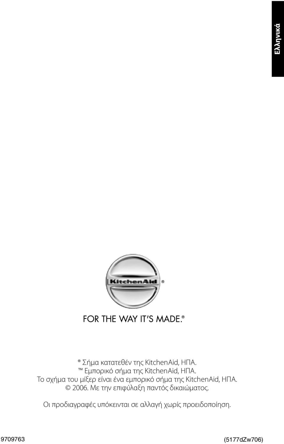 Το σχήμα του μίξερ είναι ένα εμπορικό σήμα της KitchenAid, ΗΠΑ.