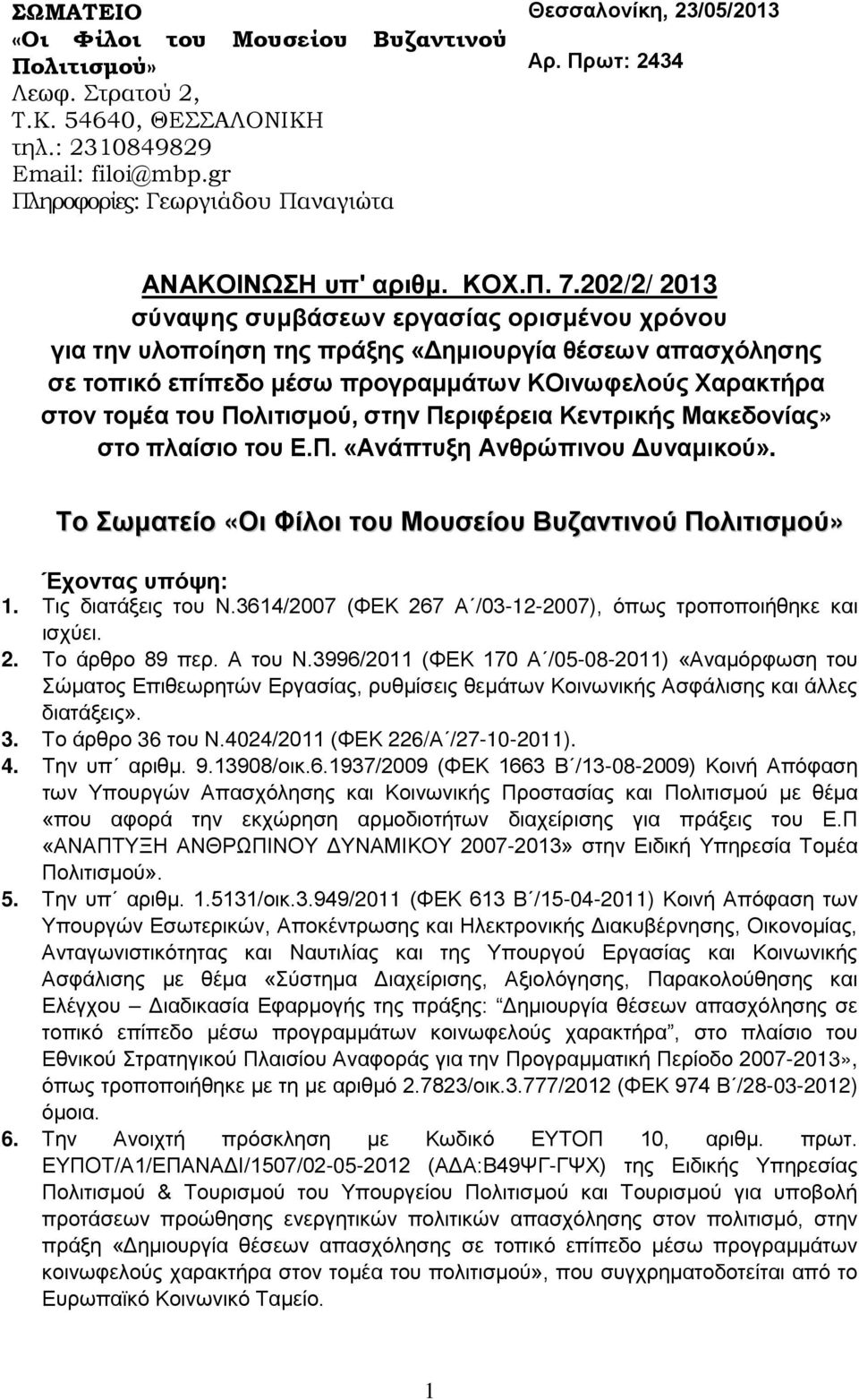 202/2/ 2013 σύναψης συμβάσεων εργασίας ορισμένου χρόνου για την υλοποίηση της πράξης «Δημιουργία θέσεων απασχόλησης σε τοπικό επίπεδο μέσω προγραμμάτων ΚΟινωφελούς Χαρακτήρα στον τομέα του