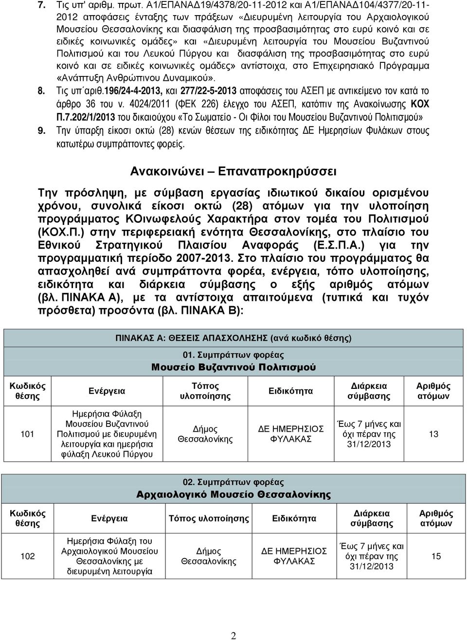 κοινό και σε ειδικές κοινωνικές ομάδες» και «Διευρυμένη λειτουργία του Μουσείου Βυζαντινού Πολιτισμού και του Λευκού Πύργου και διασφάλιση της προσβασιμότητας στο ευρύ κοινό και σε ειδικές κοινωνικές