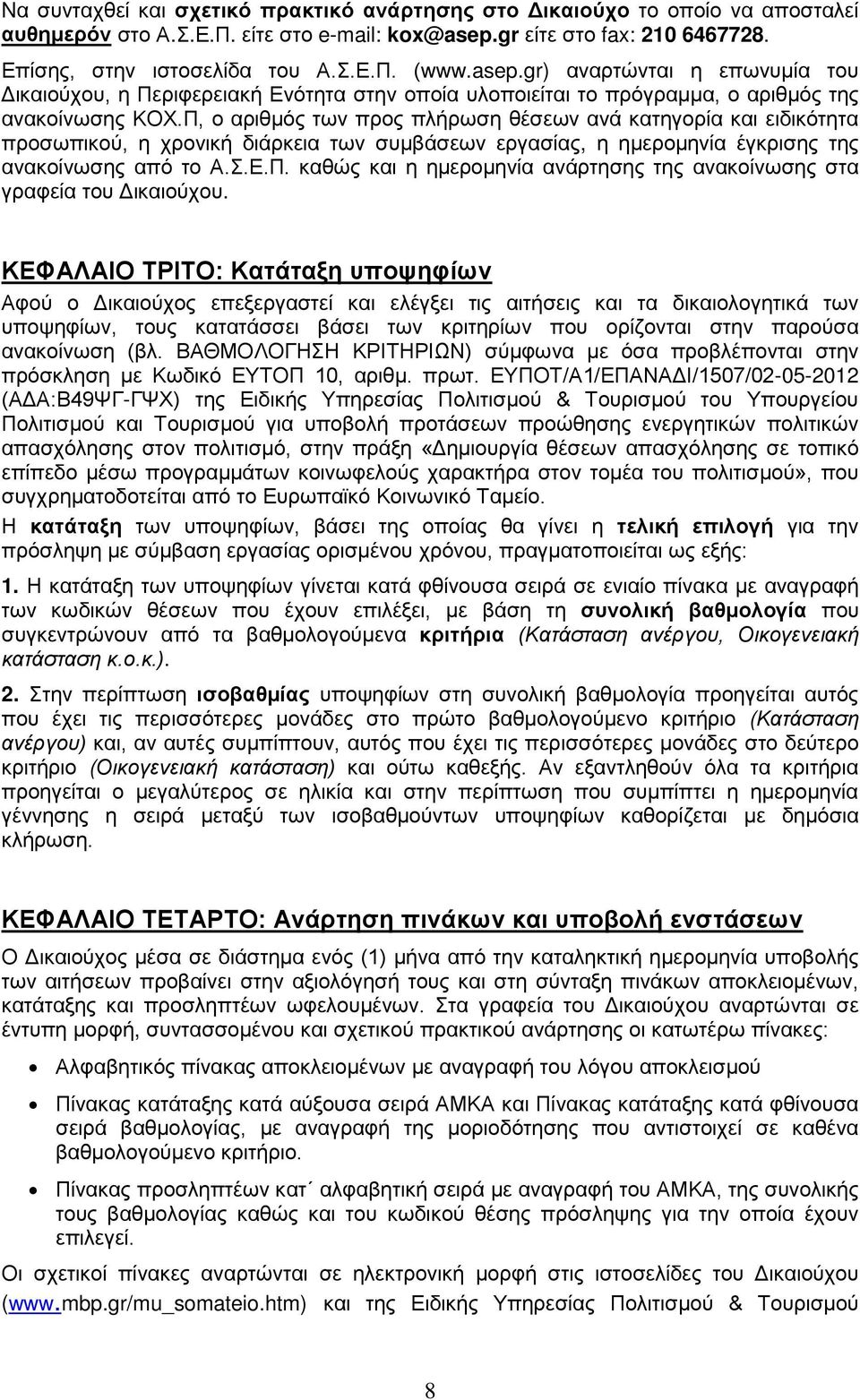 Π, ο αριθμός των προς πλήρωση θέσεων ανά κατηγορία και ειδικότητα προσωπικού, η χρονική διάρκεια των συμβάσεων εργασίας, η ημερομηνία έγκρισης της ανακοίνωσης από το Α.Σ.Ε.Π. καθώς και η ημερομηνία ανάρτησης της ανακοίνωσης στα γραφεία του Δικαιούχου.