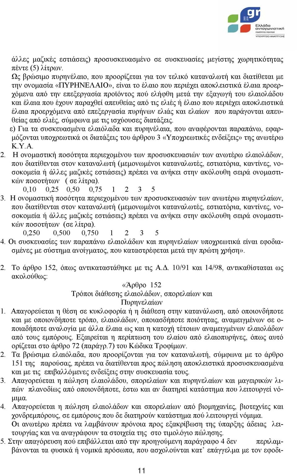 πού ελήφθη µετά την εξαγωγή του ελαιολάδου και έλαια που έχουν παραχθεί απευθείας από τις ελιές ή έλαιο που περιέχει αποκλειστικά έλαια προερχόµενα από επεξεργασία πυρήνων ελιάς και ελαίων που