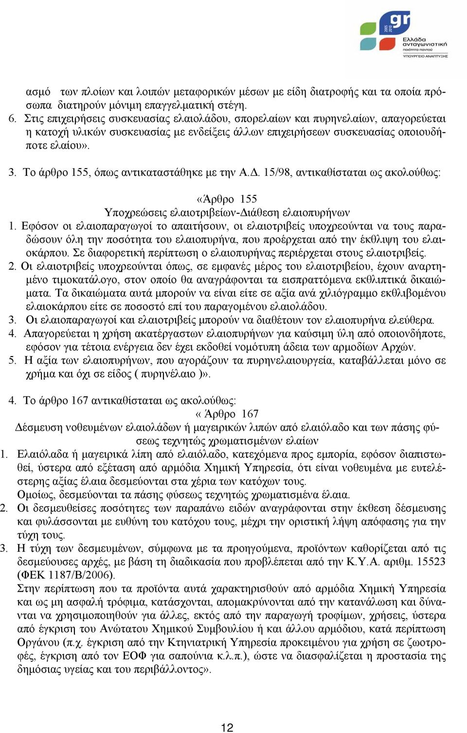 Το άρθρο 155, όπως αντικαταστάθηκε µε την Α.. 15/98, αντικαθίσταται ως ακολούθως: «Άρθρο 155 Υποχρεώσεις ελαιοτριβείων- ιάθεση ελαιοπυρήνων 1.