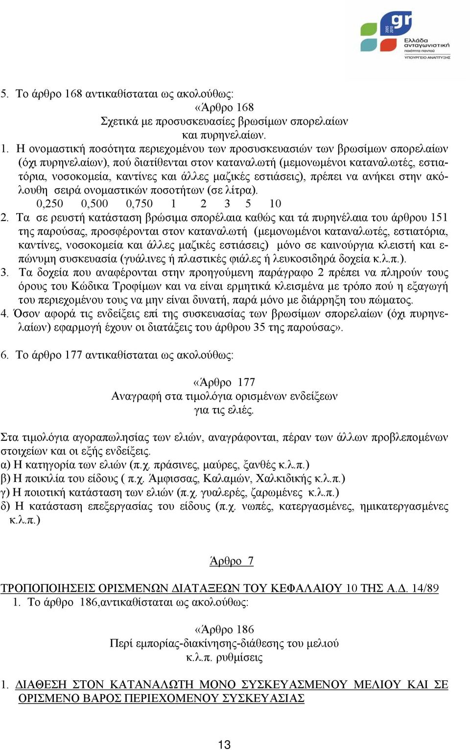 8 Σχετικά µε προσυσκευασίες βρωσίµων σπορελαίων και πυρηνελαίων. 1.