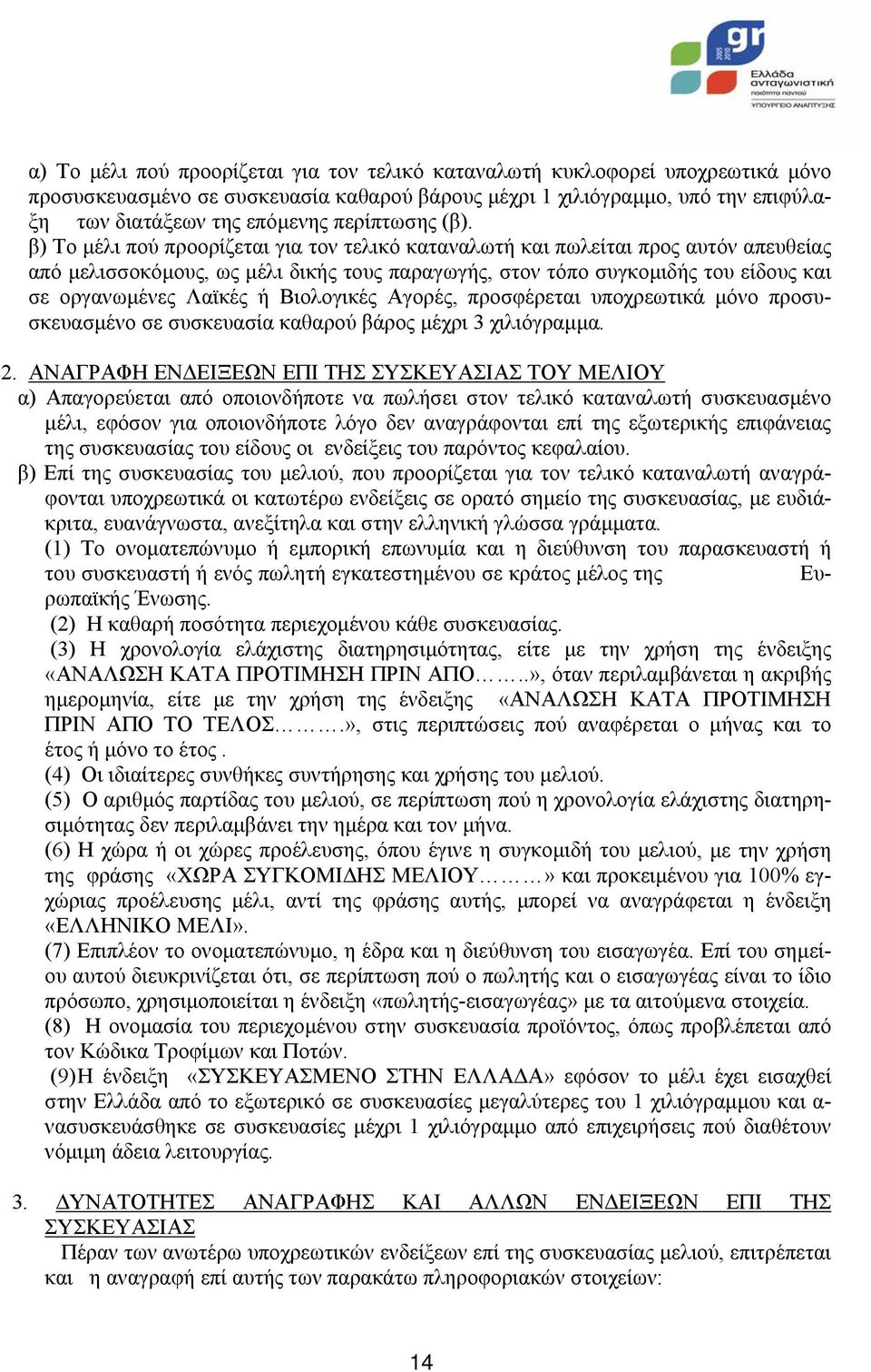 β) Το µέλι πού προορίζεται για τον τελικό καταναλωτή και πωλείται προς αυτόν απευθείας από µελισσοκόµους, ως µέλι δικής τους παραγωγής, στον τόπο συγκοµιδής του είδους και σε οργανωµένες Λαϊκές ή