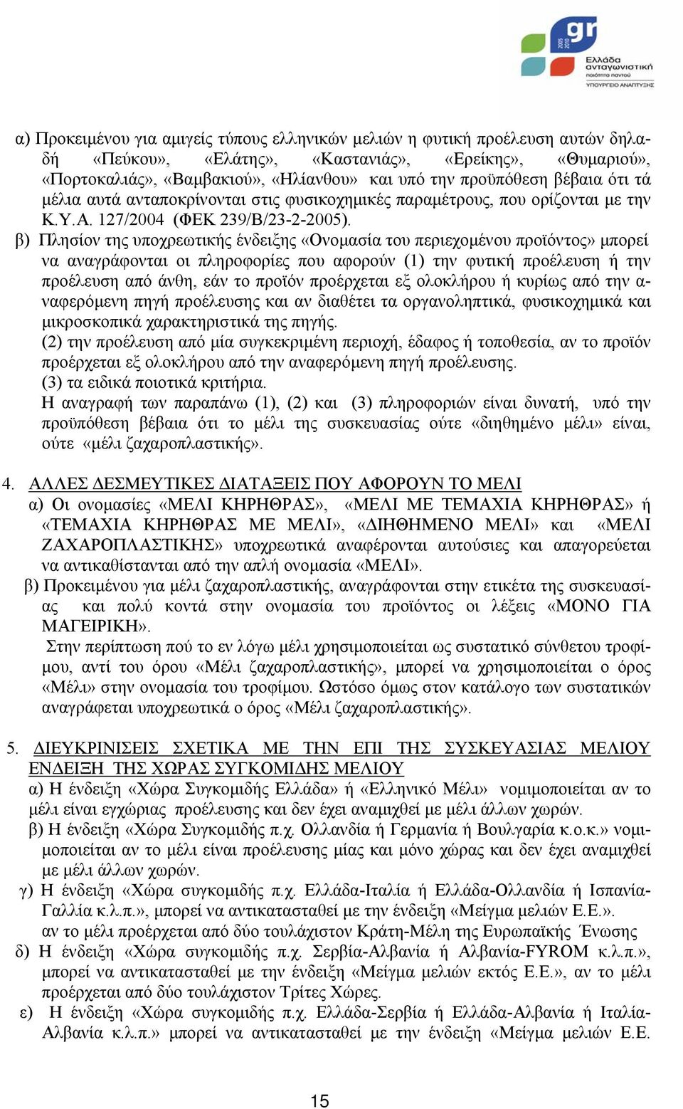 β) Πλησίον της υποχρεωτικής ένδειξης «Ονοµασία του περιεχοµένου προϊόντος» µπορεί να αναγράφονται οι πληροφορίες που αφορούν (1) την φυτική προέλευση ή την προέλευση από άνθη, εάν το προϊόν