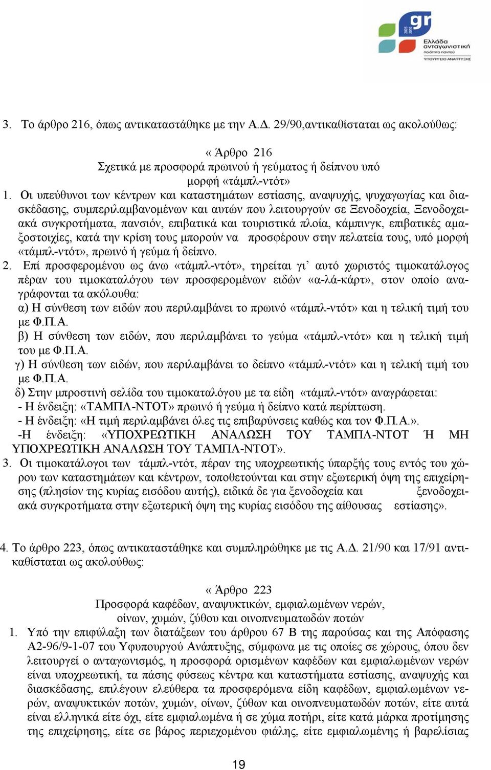 και τουριστικά πλοία, κάµπινγκ, επιβατικές αµαξοστοιχίες, κατά την κρίση τους µπορούν να προσφέρουν στην πελατεία τους, υπό µορφή «τάµπλ-ντότ», πρωινό ή γεύµα ή δείπνο. 2.