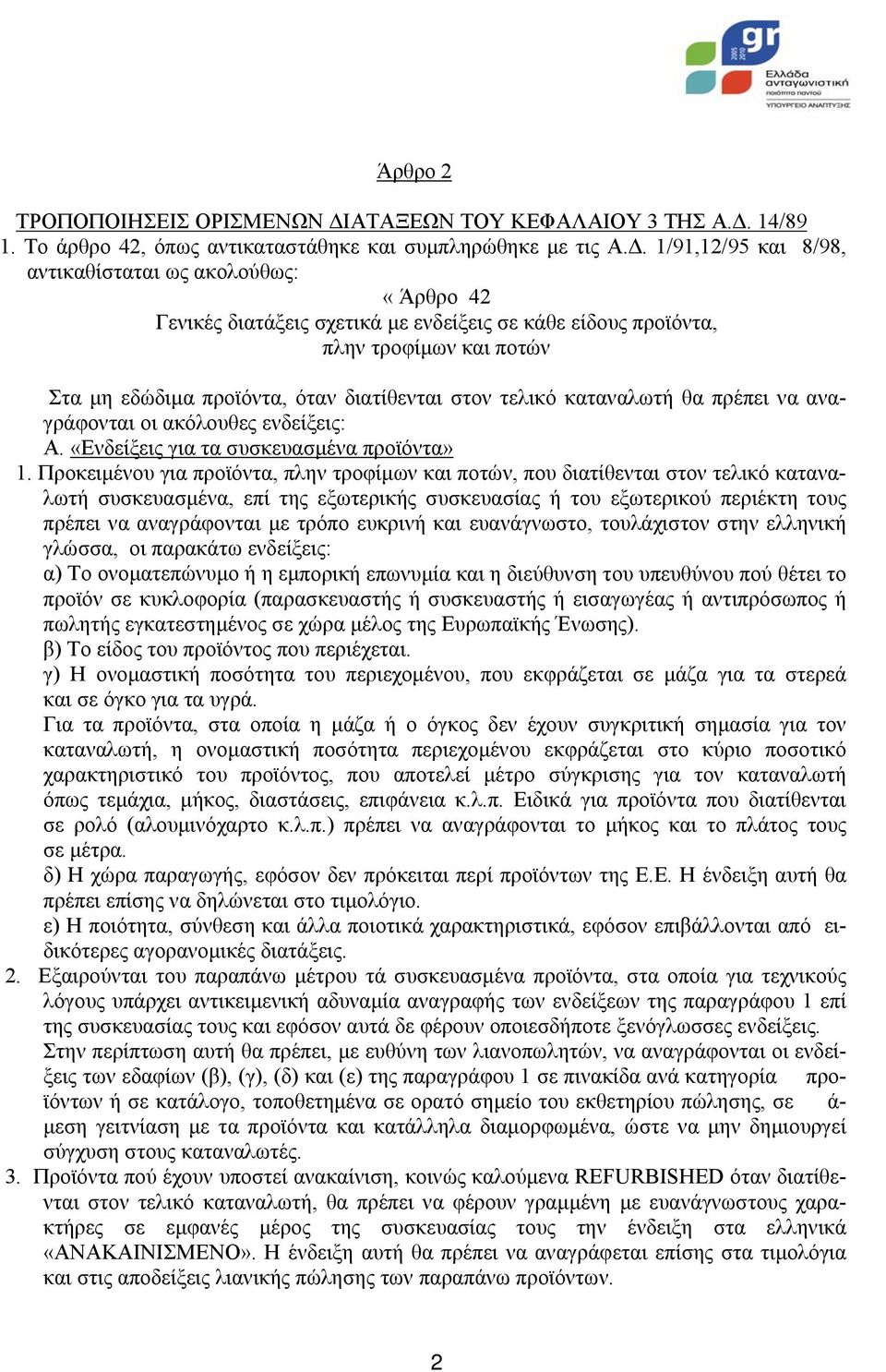 τελικό καταναλωτή θα πρέπει να αναγράφονται οι ακόλουθες ενδείξεις: Α. «Ενδείξεις για τα συσκευασµένα προϊόντα» 1.