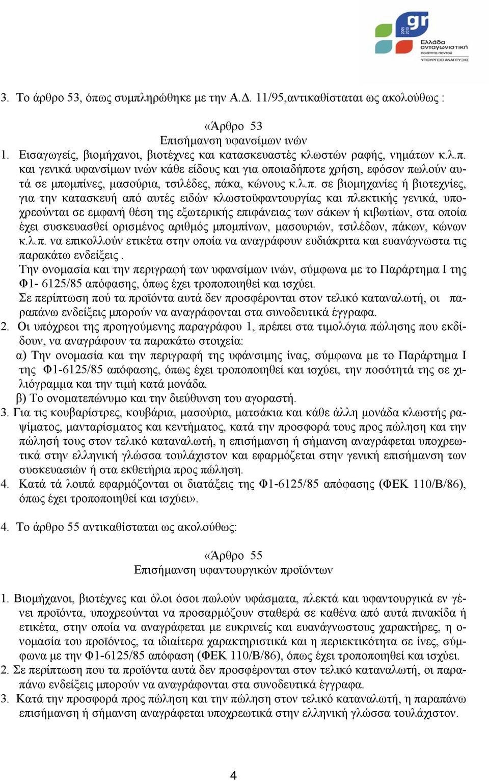 συσκευασθεί ορισµένος αριθµός µποµπίνων, µασουριών, τσιλέδων, πάκων, κώνων κ.λ.π. να επικολλούν ετικέτα στην οποία να αναγράφουν ευδιάκριτα και ευανάγνωστα τις παρακάτω ενδείξεις.