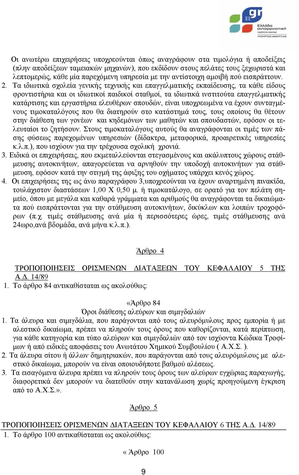 Τα ιδιωτικά σχολεία γενικής τεχνικής και επαγγελµατικής εκπαίδευσης, τα κάθε είδους φροντιστήρια και οι ιδιωτικοί παιδικοί σταθµοί, τα ιδιωτικά ινστιτούτα επαγγελµατικής κατάρτισης και εργαστήρια