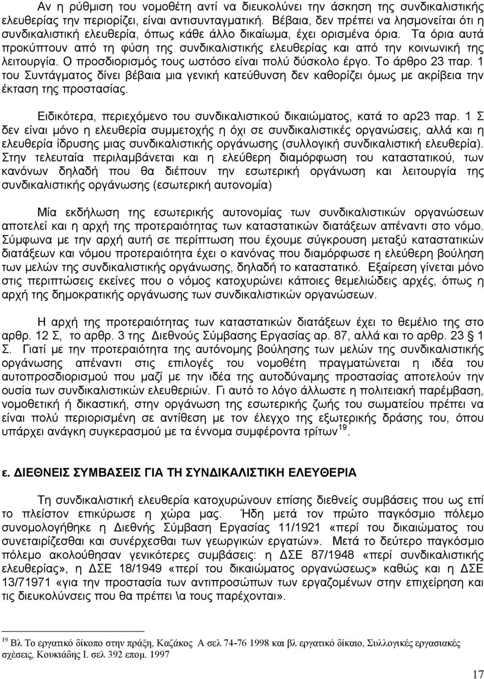 Τα όρια αυτά προκύπτουν από τη φύση της συνδικαλιστικής ελευθερίας και από την κοινωνική της λειτουργία. Ο προσδιορισμός τους ωστόσο είναι πολύ δύσκολο έργο. Το άρθρο 23 παρ.