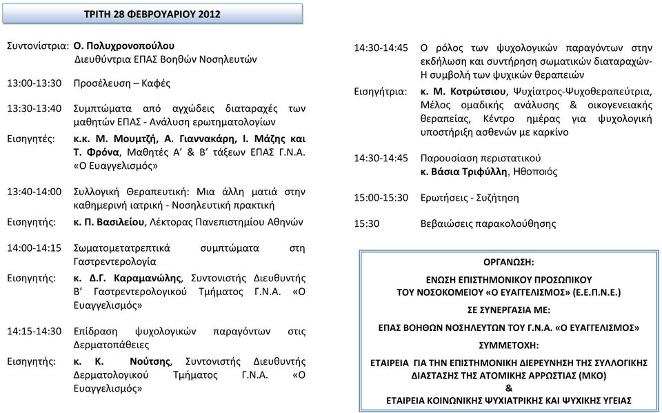 Γιαννακάρη, Ι. Μάζης και Τ. Φρόνα, Μαθητές Α & Β τάξεων ΕΠΑΣ Γ.Ν.Α. «Ο 13:40-14:00 Συλλογική Θεραπευτική: Μια άλλη ματιά στην καθημερινή ιατρική - Νοσηλευτική πρακτική Εισηγητής: κ. Π.