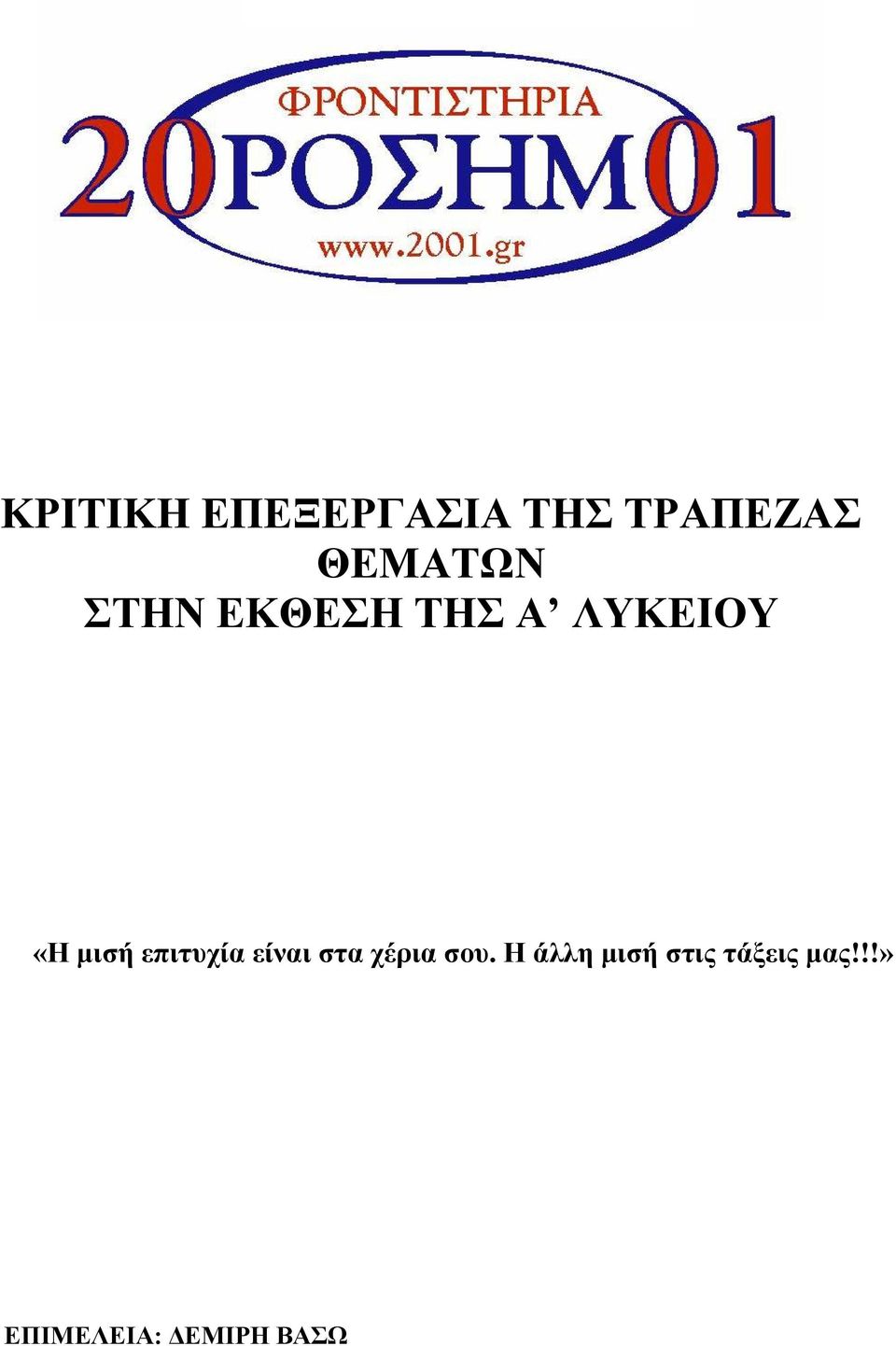 µισή επιτυχία είναι στα χέρια σου.