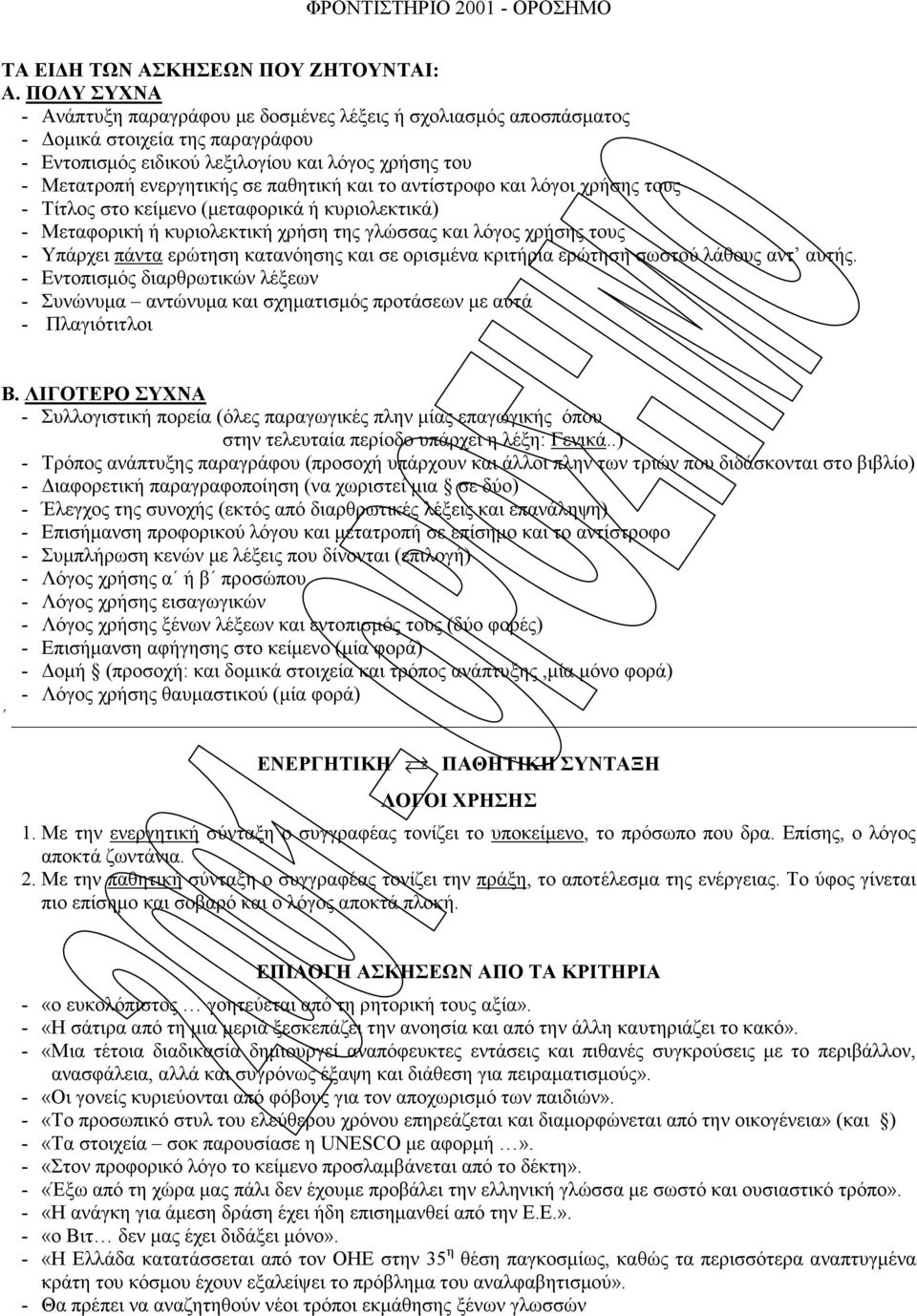 και το αντίστροφο και λόγοι χρήσης τους - Τίτλος στο κείµενο (µεταφορικά ή κυριολεκτικά) - Μεταφορική ή κυριολεκτική χρήση της γλώσσας και λόγος χρήσης τους - Υπάρχει πάντα ερώτηση κατανόησης και σε