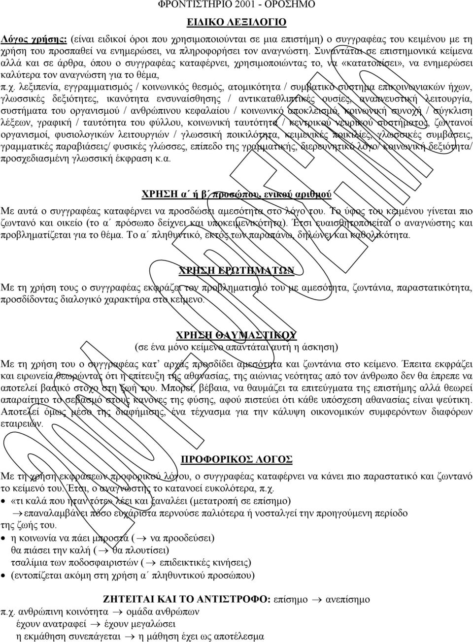 ησιµοποιώντας το, να «κατατοπίσει», να ενηµερώσει καλύτερα τον αναγνώστη για το θέµα, π.χ.