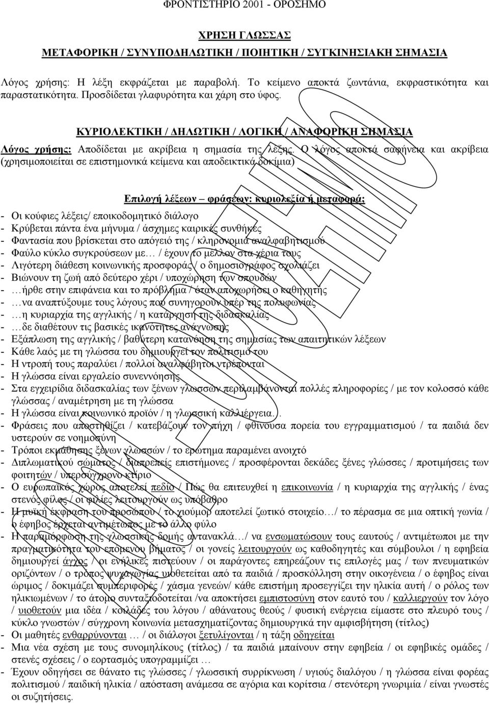Ο λόγος αποκτά σαφήνεια και ακρίβεια (χρησιµοποιείται σε επιστηµονικά κείµενα και αποδεικτικά δοκίµια) Επιλογή λέξεων φράσεων: κυριολεξία ή µεταφορά; - Οι κούφιες λέξεις/ εποικοδοµητικό διάλογο -