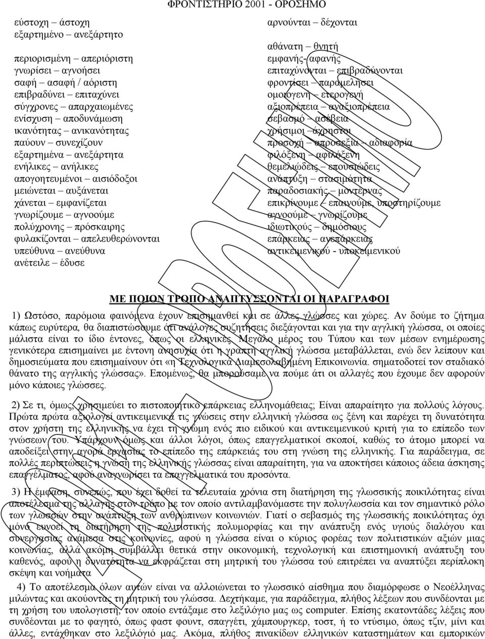 ανεύθυνα ανέτειλε έδυσε ΦΡΟΝΤΙΣΤΗΡΙΟ 2001 - ΟΡΟΣΗΜΟ αρνούνται δέχονται αθάνατη θνητή εµφανής- αφανής επιταχύνονται επιβραδύνονται φροντίσει παραµελήσει οµοιογενή ετερογενή αξιοπρέπεια αναξιοπρέπεια
