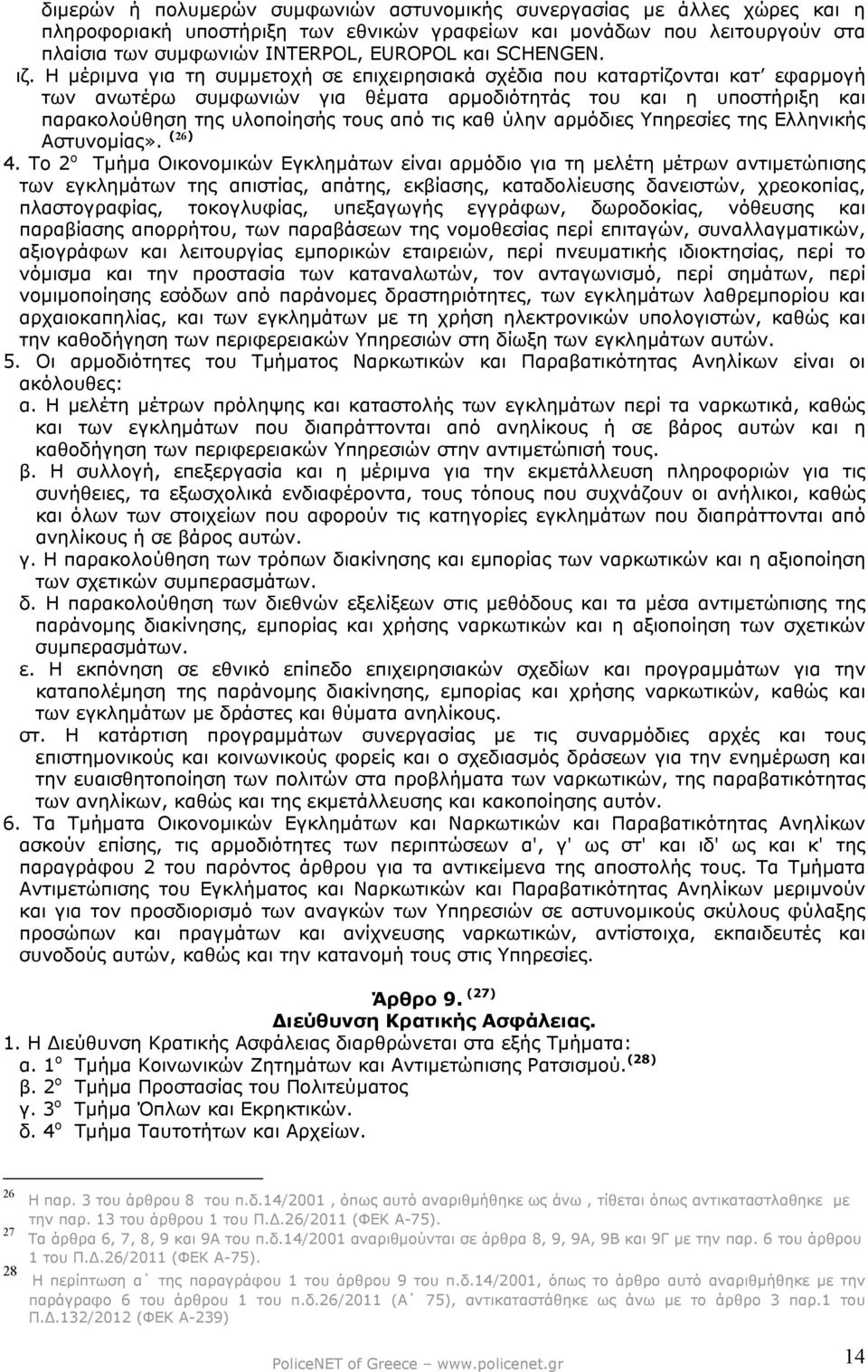 Η µέριµνα για τη συµµετοχή σε επιχειρησιακά σχέδια που καταρτίζονται κατ εφαρµογή των ανωτέρω συµφωνιών για θέµατα αρµοδιότητάς του και η υποστήριξη και παρακολούθηση της υλοποίησής τους από τις καθ