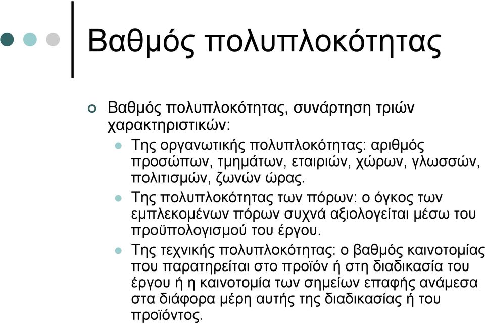 Της πολυπλοκότητας των πόρων: ο όγκοςτων εμπλεκομένων πόρων συχνά αξιολογείται μέσω του προϋπολογισμού του έργου.