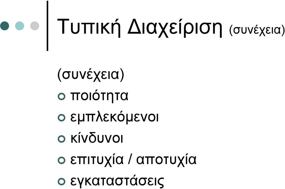 ποιότητα εμπλεκόμενοι