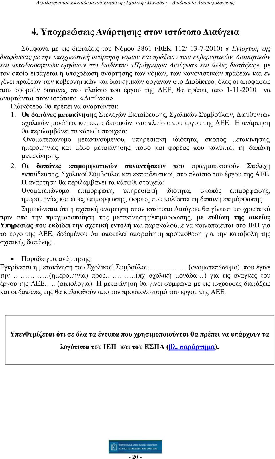 των κυβερνητικών και διοικητικών οργάνων στο Διαδίκτυο, όλες οι αποφάσεις που αφορούν δαπάνες στο πλαίσιο του έργου της ΑΕΕ, θα πρέπει, από 1-11-2010 να αναρτώνται στον ιστότοπο «Διαύγεια».