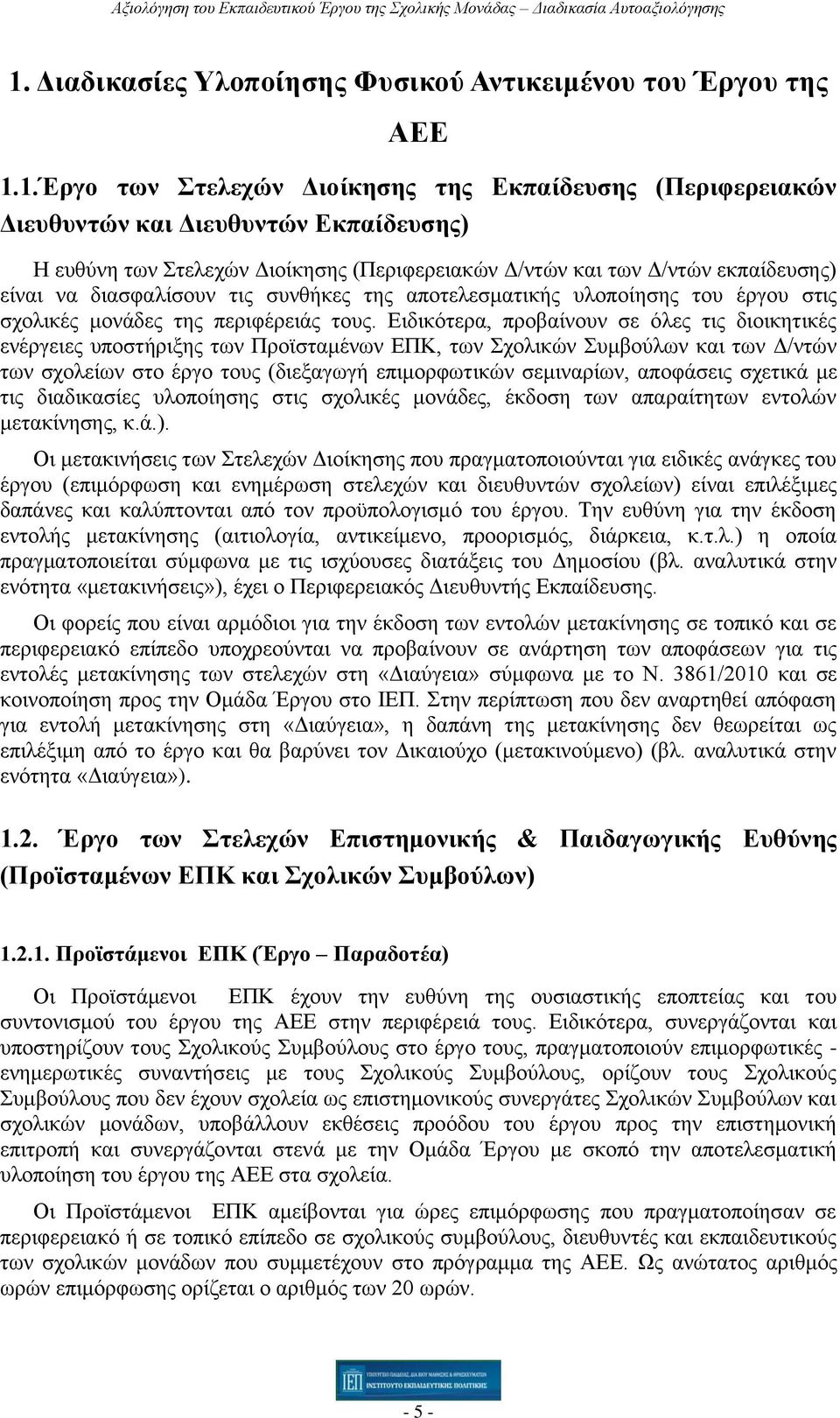 Ειδικότερα, προβαίνουν σε όλες τις διοικητικές ενέργειες υποστήριξης των Προϊσταμένων ΕΠΚ, των Σχολικών Συμβούλων και των Δ/ντών των σχολείων στο έργο τους (διεξαγωγή επιμορφωτικών σεμιναρίων,