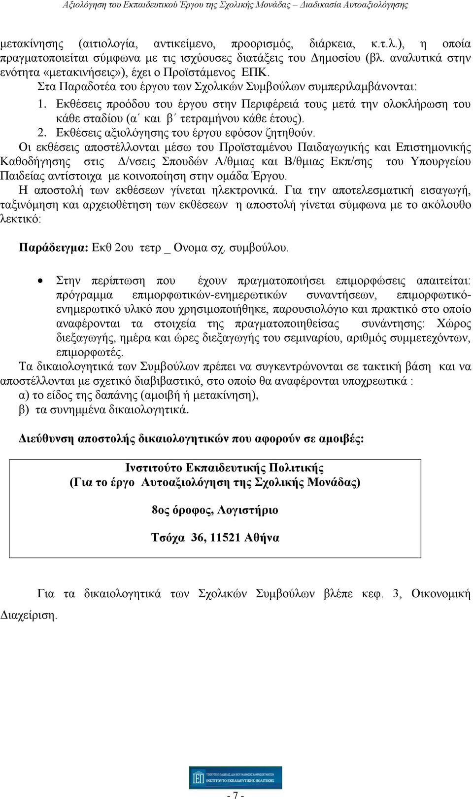 Εκθέσεις προόδου του έργου στην Περιφέρειά τους μετά την ολοκλήρωση του κάθε σταδίου (α και β τετραμήνου κάθε έτους). 2. Εκθέσεις αξιολόγησης του έργου εφόσον ζητηθούν.