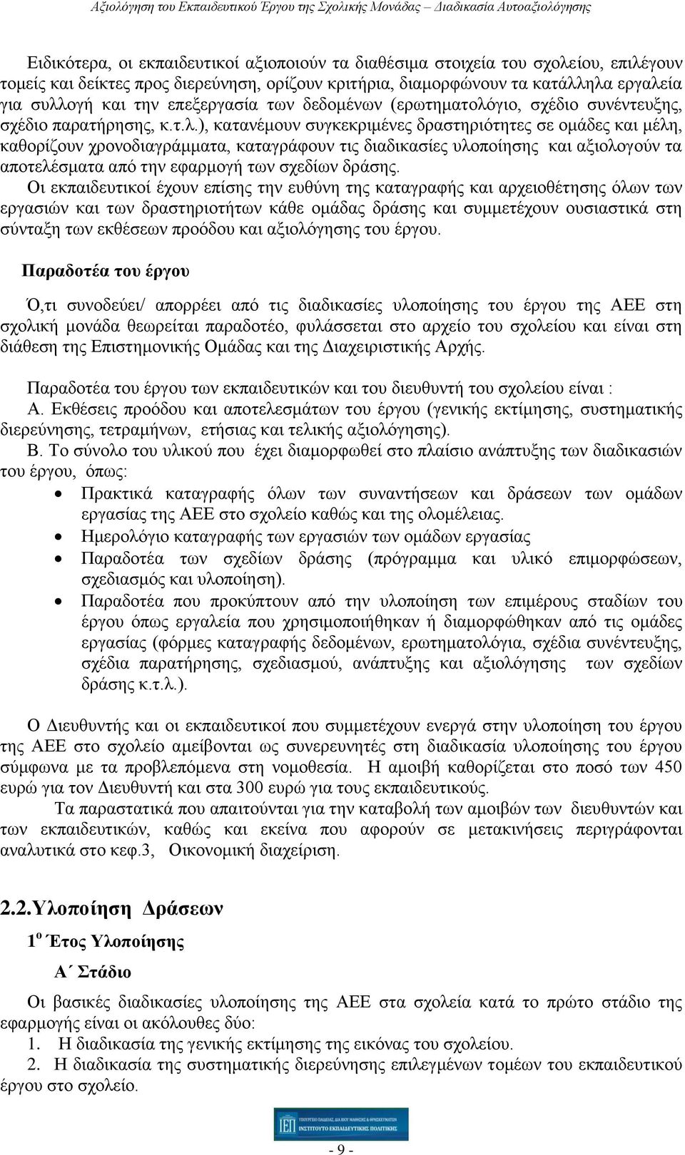 γιο, σχέδιο συνέντευξης, σχέδιο παρατήρησης, κ.τ.λ.