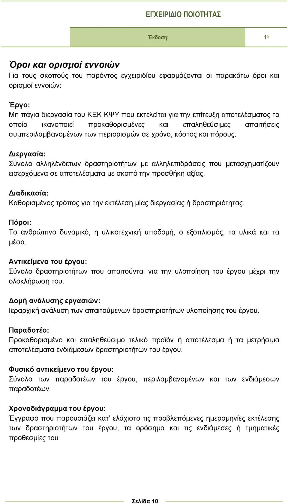 Διεργασία: Σύνολο αλληλένδετων δραστηριοτήτων με αλληλεπιδράσεις που μετασχηματίζουν εισερχόμενα σε αποτελέσματα με σκοπό την προσθήκη αξίας.