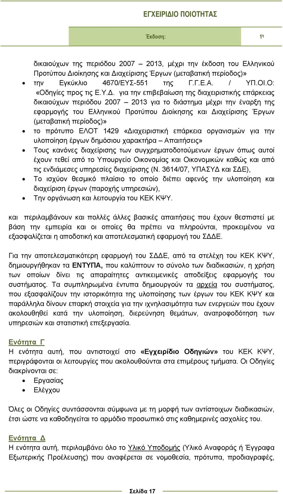 περίοδος)» το πρότυπο ΕΛΟΤ 1429 «Διαχειριστική επάρκεια οργανισμών για την υλοποίηση έργων δημόσιου χαρακτήρα Απαιτήσεις» Τους κανόνες διαχείρισης των συγχρηματοδοτούμενων έργων όπως αυτοί έχουν