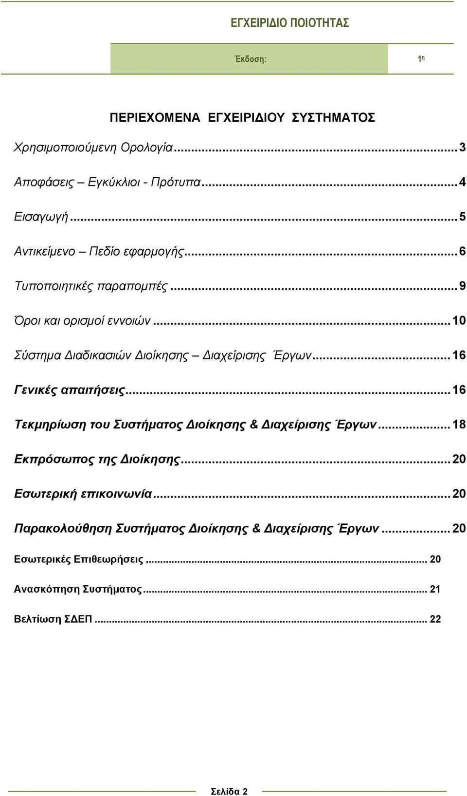 ..16 Γενικές απαιτήσεις...16 Τεκμηρίωση του Συστήματος Διοίκησης & Διαχείρισης Έργων...18 Εκπρόσωπος της Διοίκησης...20 Εσωτερική επικοινωνία.