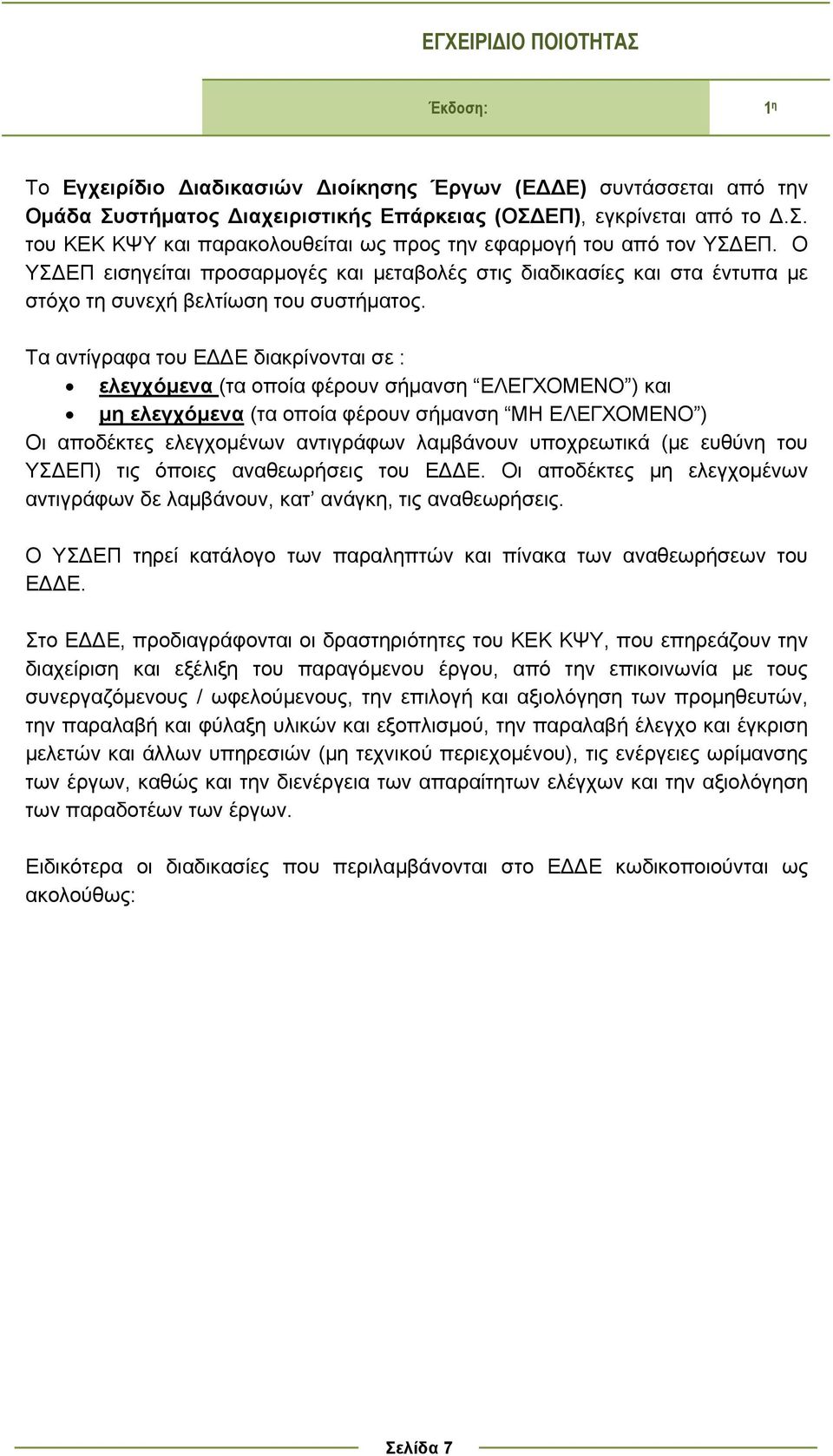 Τα αντίγραφα του ΕΔΔΕ διακρίνονται σε : ελεγχόμενα (τα οποία φέρουν σήμανση ΕΛΕΓΧΟΜΕΝΟ ) και μη ελεγχόμενα (τα οποία φέρουν σήμανση ΜΗ ΕΛΕΓΧΟΜΕΝΟ ) Οι αποδέκτες ελεγχομένων αντιγράφων λαμβάνουν