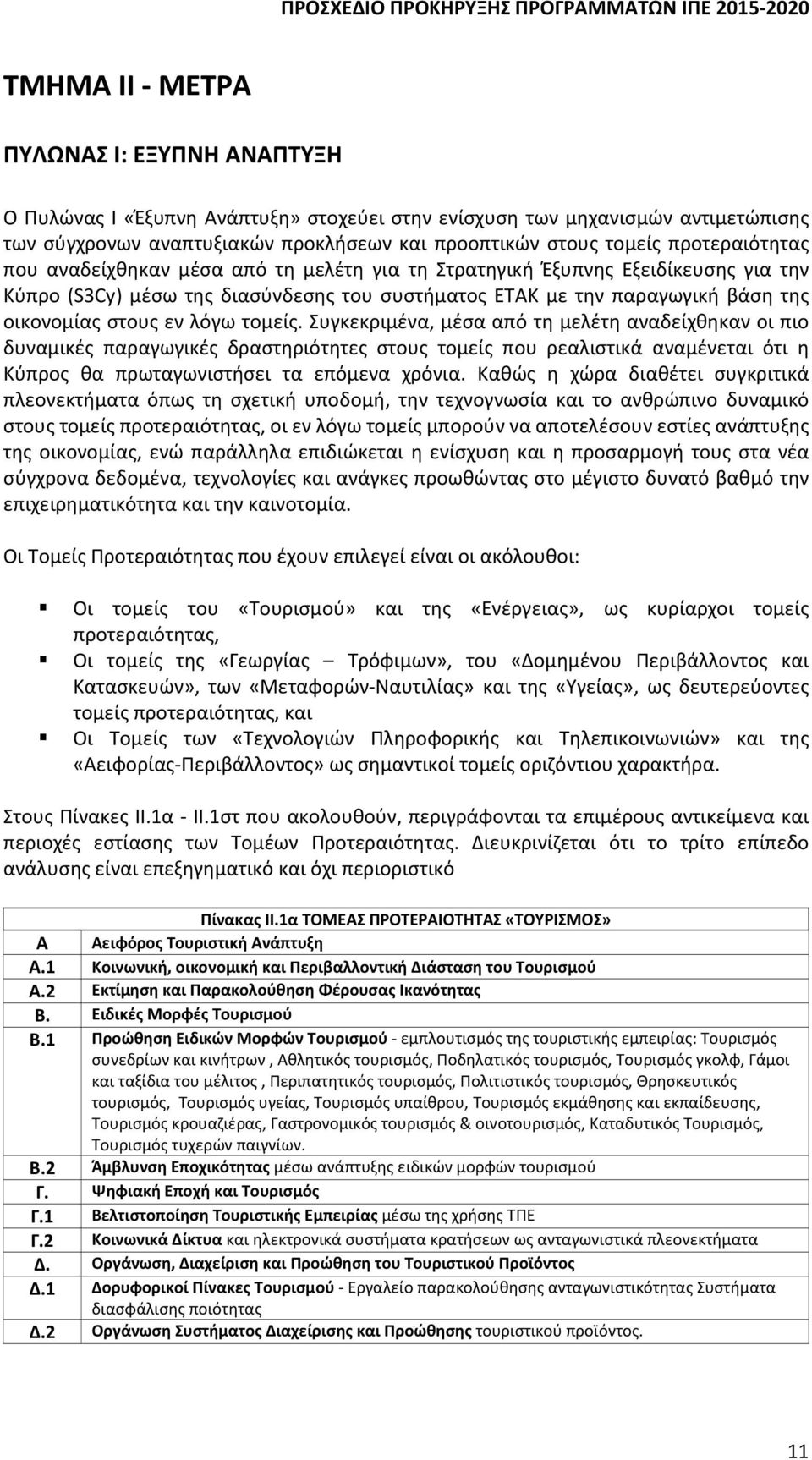 λόγω τομείς. Συγκεκριμένα, μέσα από τη μελέτη αναδείχθηκαν οι πιο δυναμικές παραγωγικές δραστηριότητες στους τομείς που ρεαλιστικά αναμένεται ότι η Κύπρος θα πρωταγωνιστήσει τα επόμενα χρόνια.