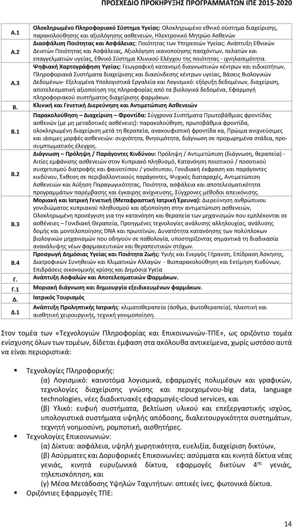 2 Δεικτών Ποιότητας και Ασφάλειας, Αξιολόγηση ικανοποίησης πασχόντων, πελατών και επαγγελματιών υγείας, Εθνικό Σύστημα Κλινικού Ελέγχου της ποιότητας - ιχνηλασιμότητα.